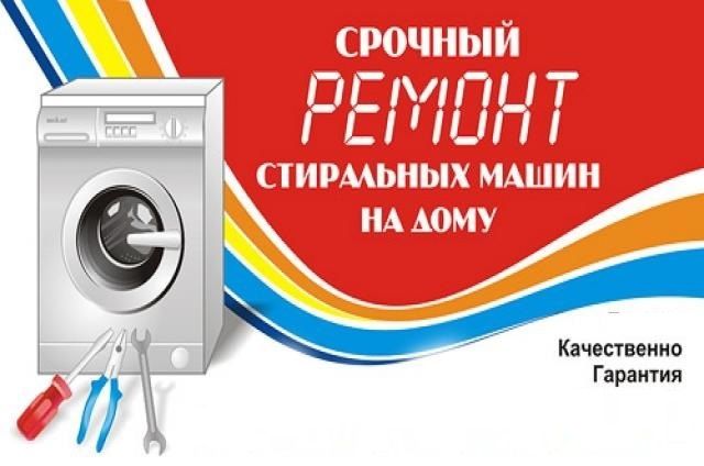 Выезд на дом, ремонт стиральных машин на дому у клиента Павлодар