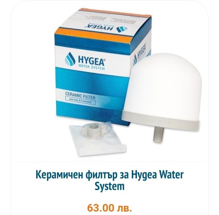 Hygea Water System система за пречистване на водата