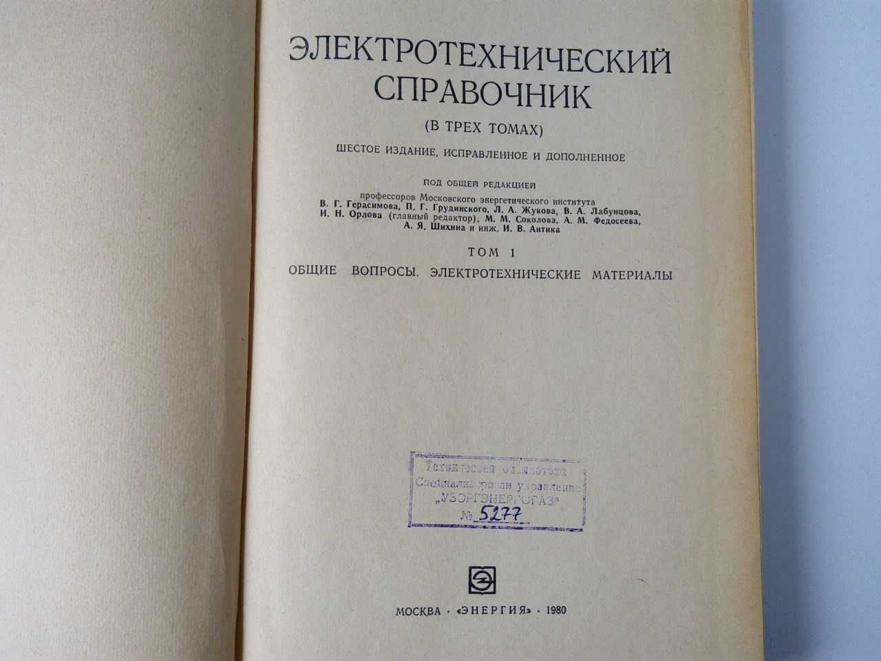 Электротехнический справочник в трех томах