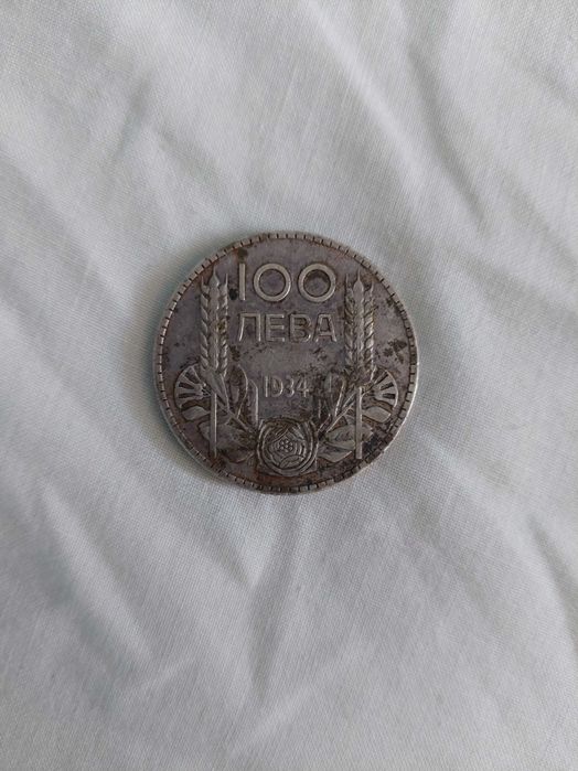 Стара монета 100 лева 1934 България