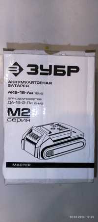 Аккумулятор АКБ-18-Ли 15М2 для шуруповерта дрели ЗУБР