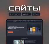 Разработчик сайтов под ключ