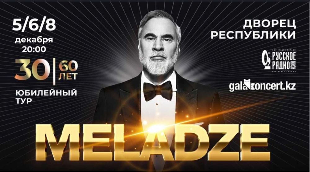 Меладзе. Билет на концерт в алматы