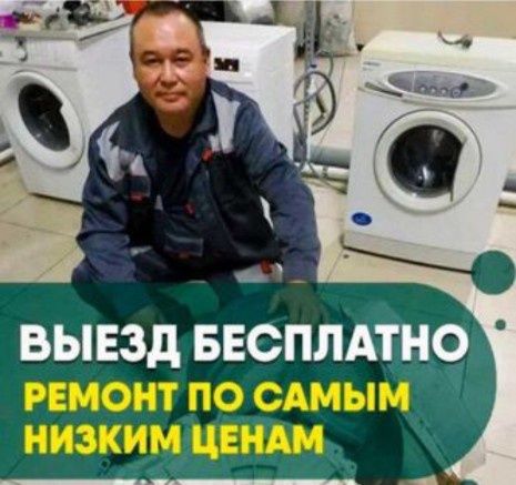 Ремонт холодильников и стиральных машин в Актобе
