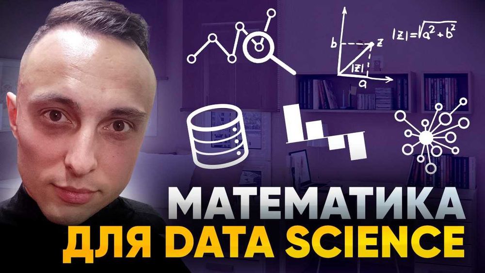 Репетитор по Математике и Python для Data Science и Машинное обучение