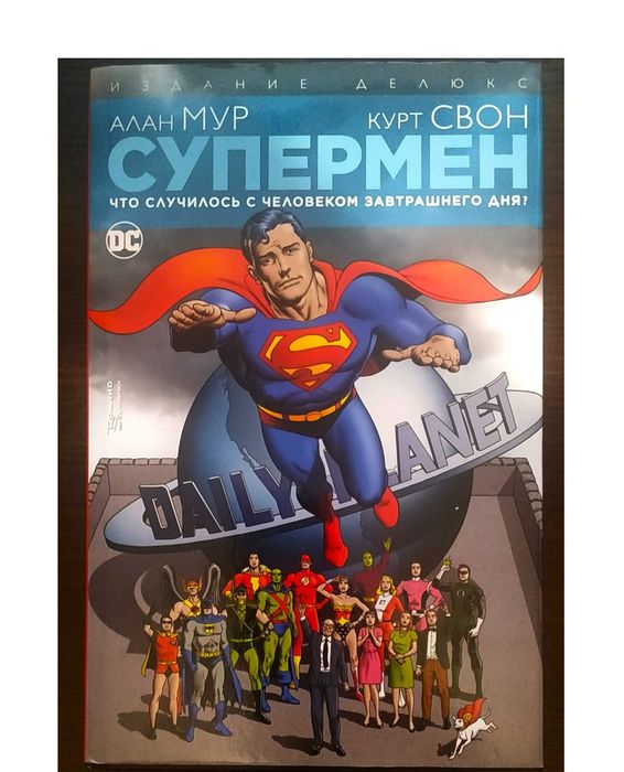 Комикс Супермен. Что случилось с Человеком Завтрашнего Дня?