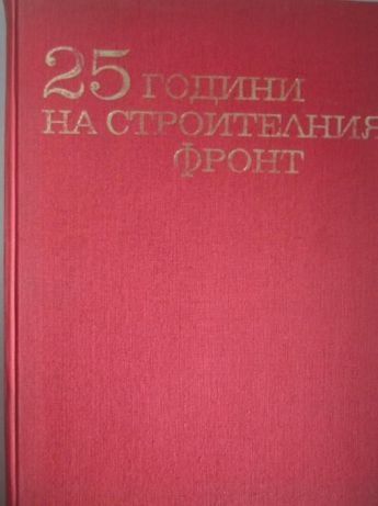 Албум 25 години на строителния фронт - Желев, Арсов, 1970г.