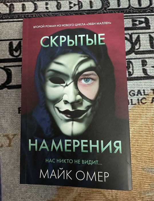 Книга «Скрытые намерения» , сюжет похожий на сериал «Бумажный дом»