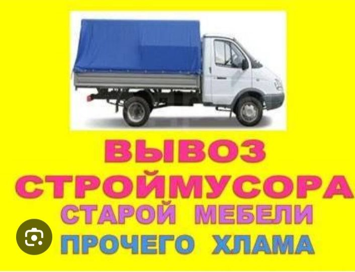 Вывоз мусора, утилизация старой мебели и бытовой техники