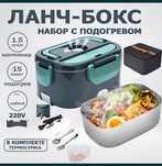 Ланч бокс электрический с подогревом от сети 220в