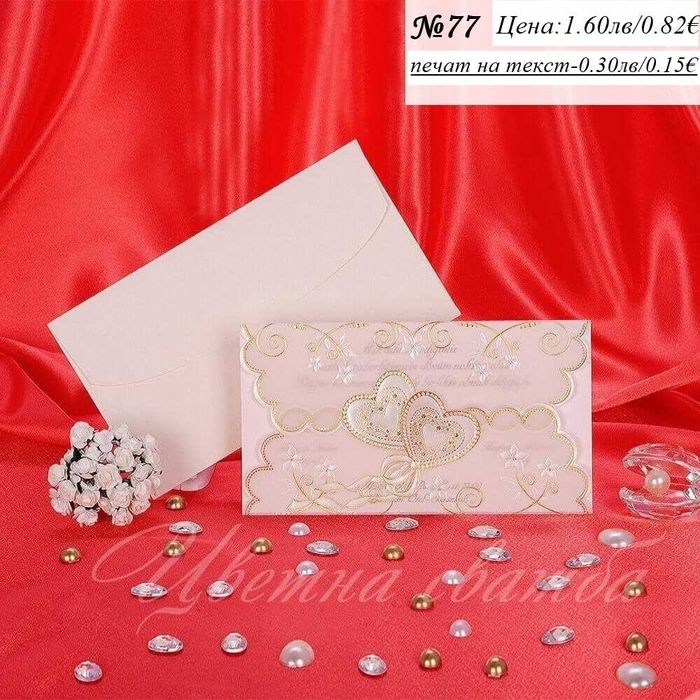 Сватбена покана, Сватбени покани, Покани за сватба