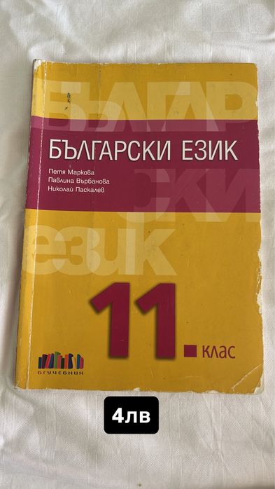 Учебници по БЕЛ за 10 и 11 клас