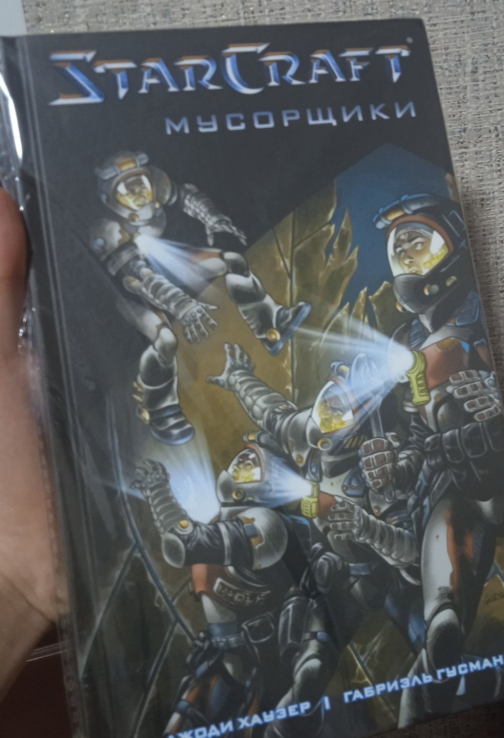 Starcraft. Мусорщики