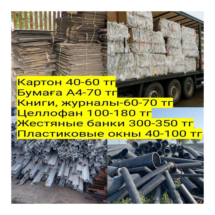 Принимаем ПНД Полиэтилен Целлофан Книги Архив Макулатура Бумага Картон