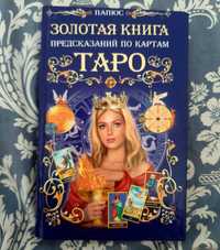 Книга Таро обучение