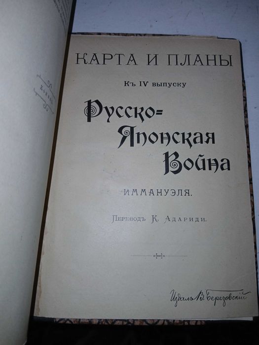 Иммануэль, Русско-Японская война 1906 год