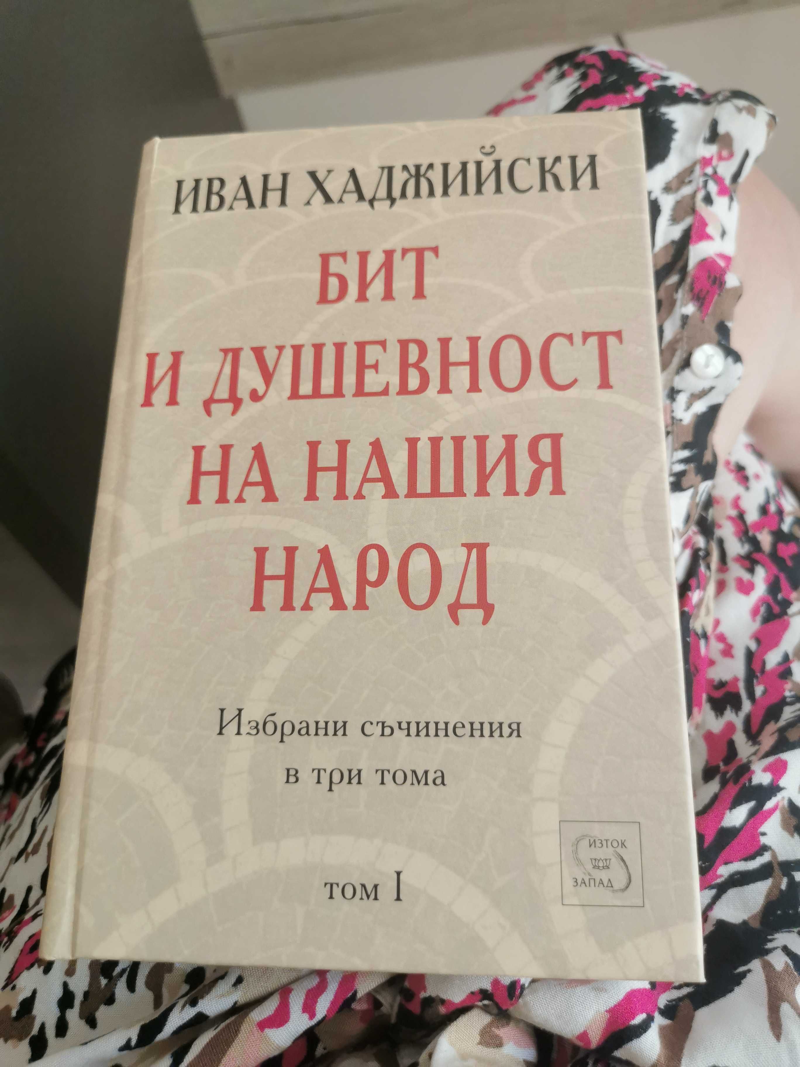 Книга Бит и душевност на нашия народ