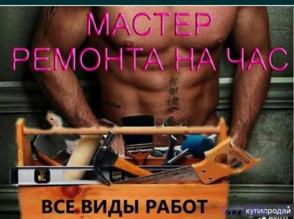 Муж, мастер, на час.