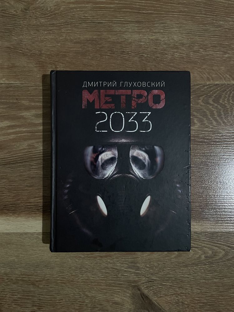 Продается книга “Метро 2033”