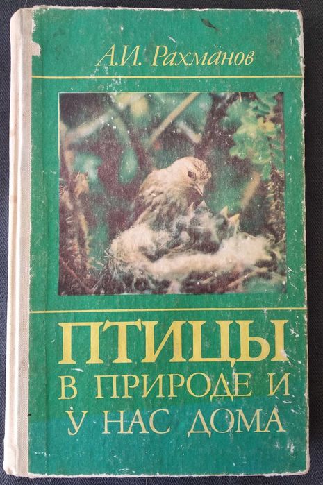 книга - А.И.Рахманов "Птицы в природе и у нас дома"