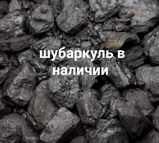 Шубаркуль сорт доставка