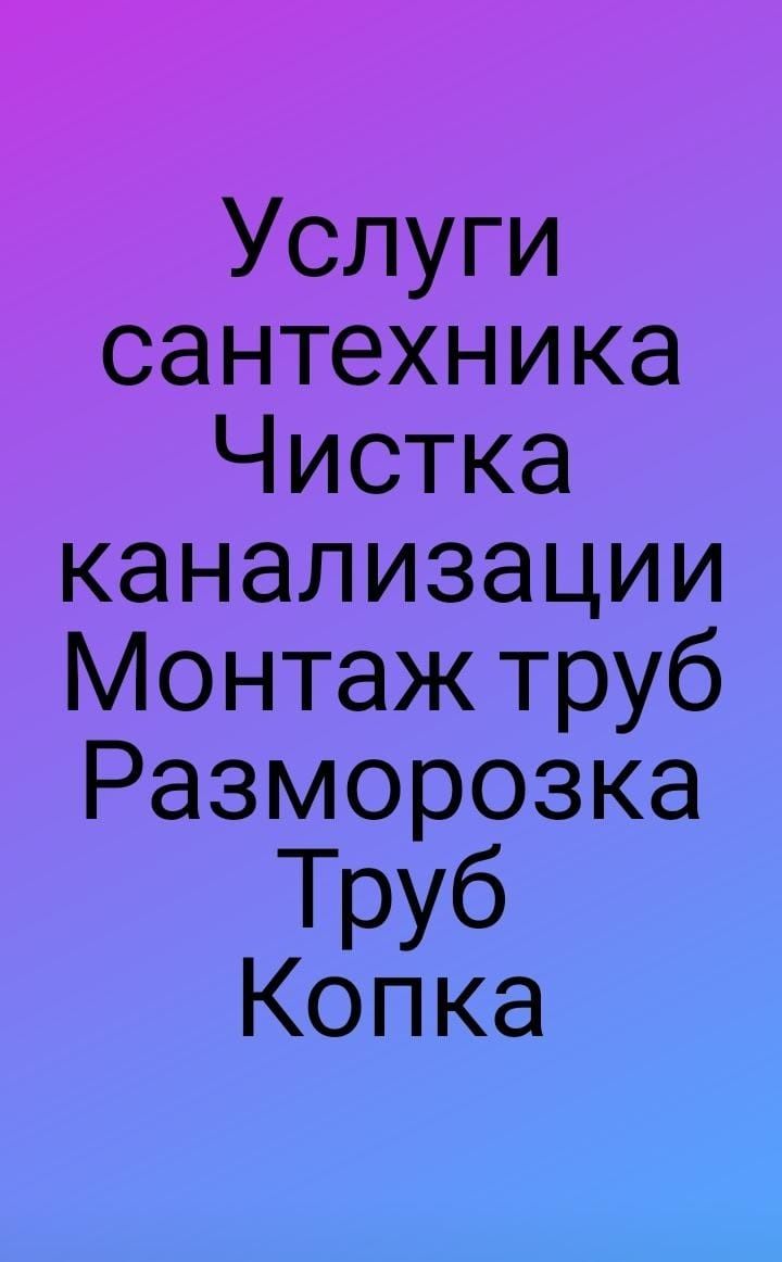 Чистка канализаций,  монтаж труб, копка траншей, септиков, сантехник .