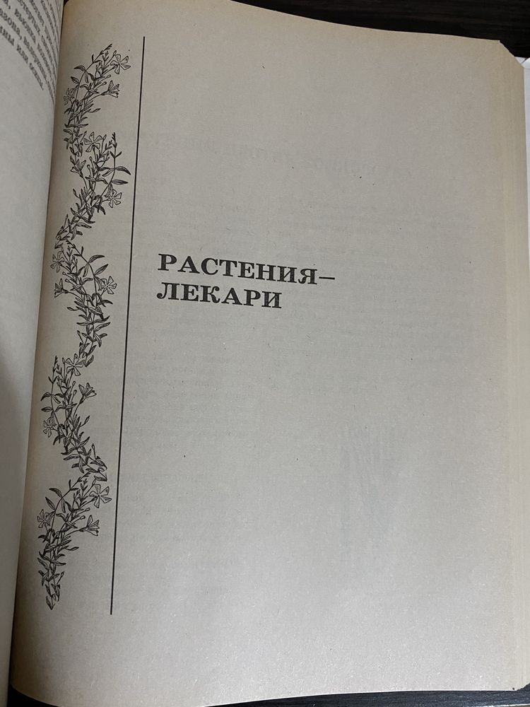 Александр Аксенов энциклопедия Знахаря