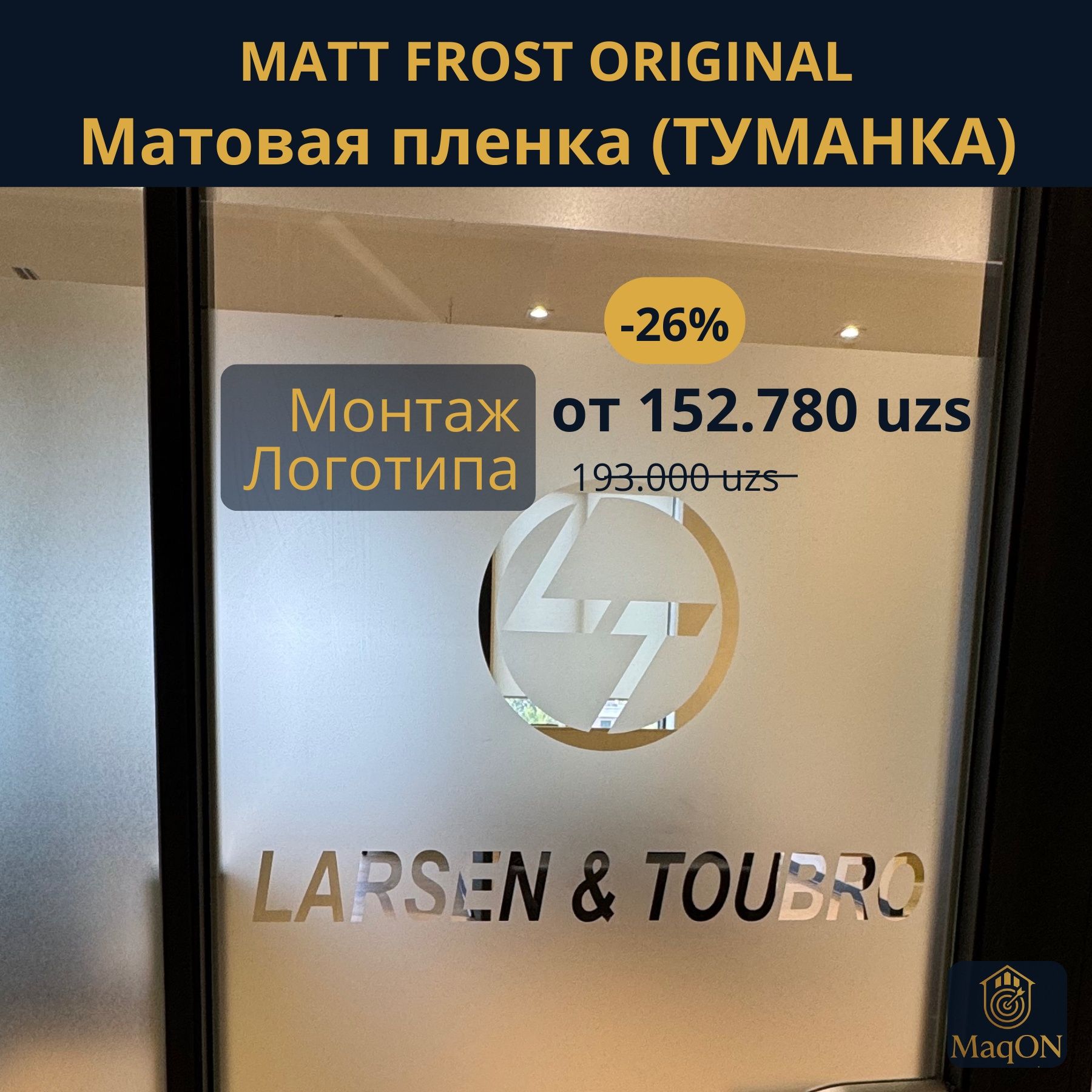 Матовая пленка (MatFrost)