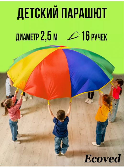 Детский парашют для игр с детьми