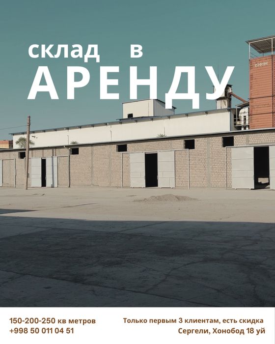 Сдается Складское помещение в Аренду в Сергели Хонобод