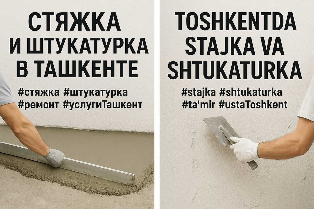 Стяжка пола, штукатурка стен, сувок ишлари, Styashka va suvoq ishlari