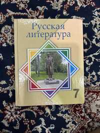 Русская литература 7 класс