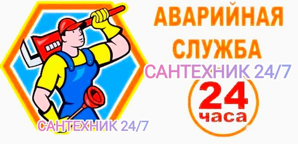 Сантехник 24/7 Любые Сложности