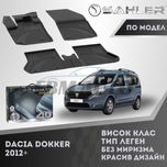 Гумени стелки 4.5D SAHLER за Dacia Dokker 2012+ / Дачия Докер