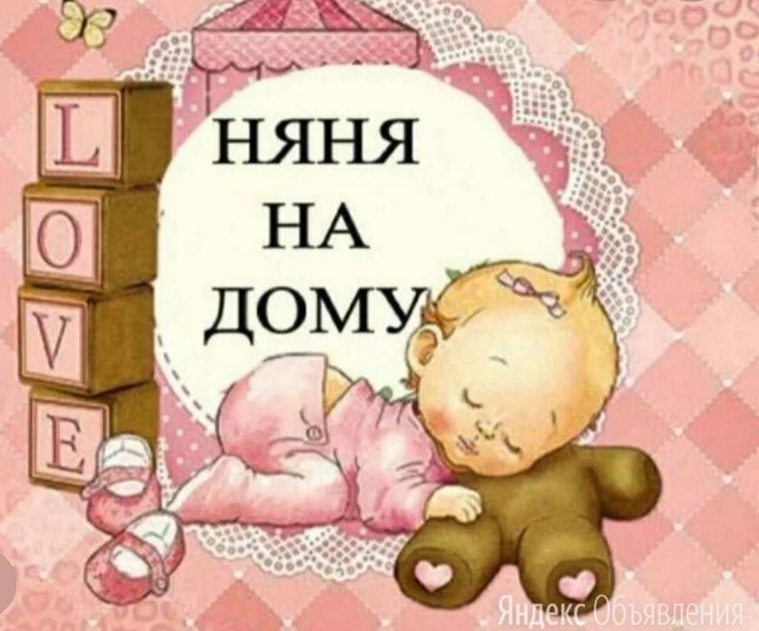 Няня для вашего ребенка.