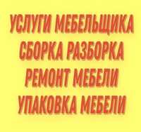 Ремонт корпусной мебели. Сборка и Разборка мебели. Замена механизмов