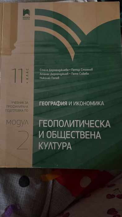 Учебник по география за профилирана подготовка по модул 2
