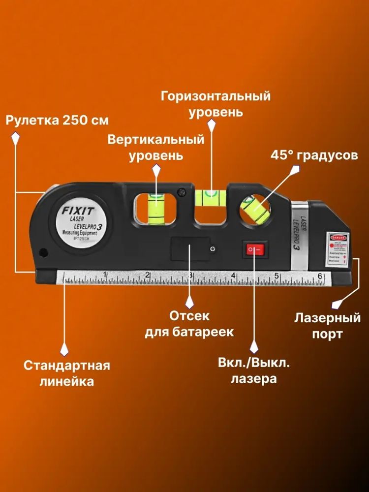 4 в 1. Лазерный уровень + Жидкостный уровень + Рулетка + Ленейка
