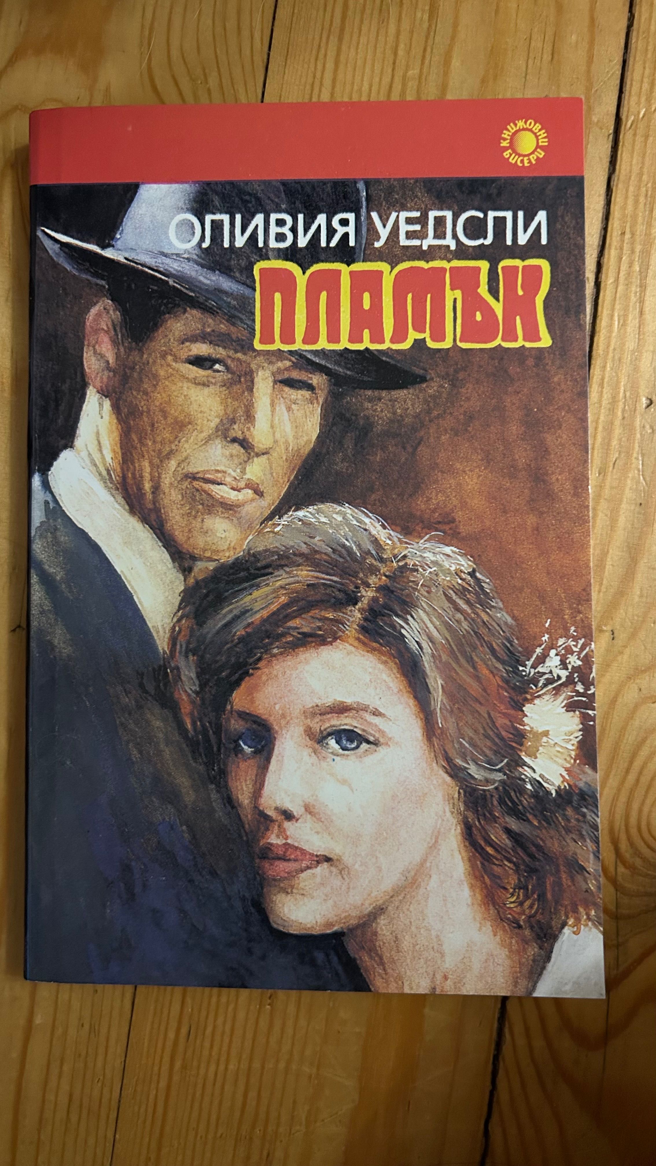 Продавам любовни книги