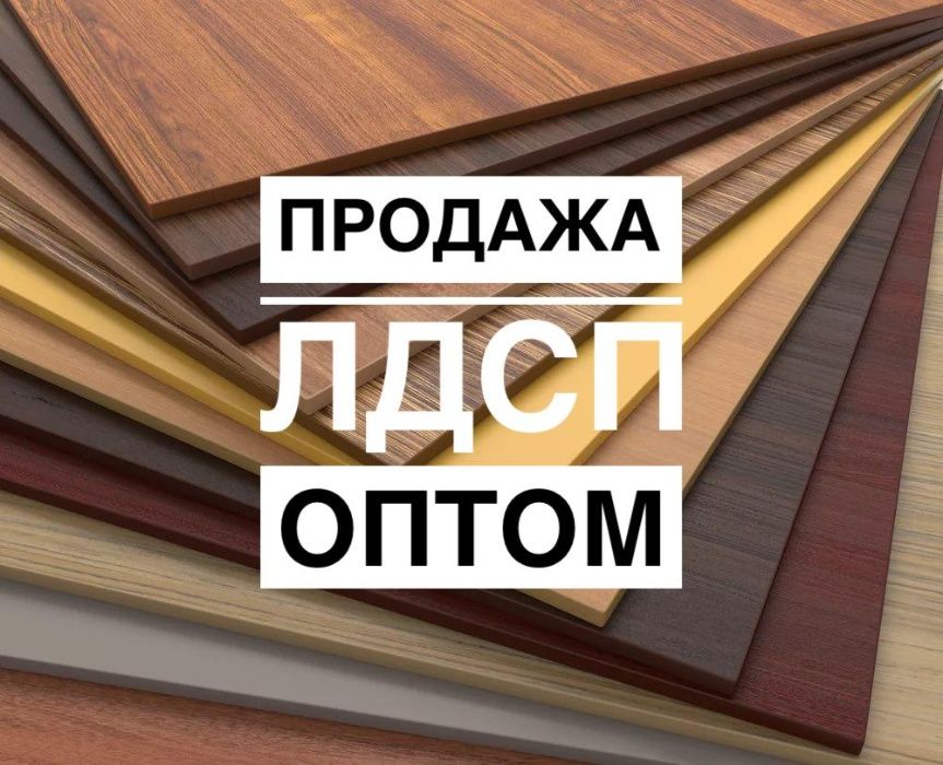 Продажа ЛДСП МДФ оптом в Алматы