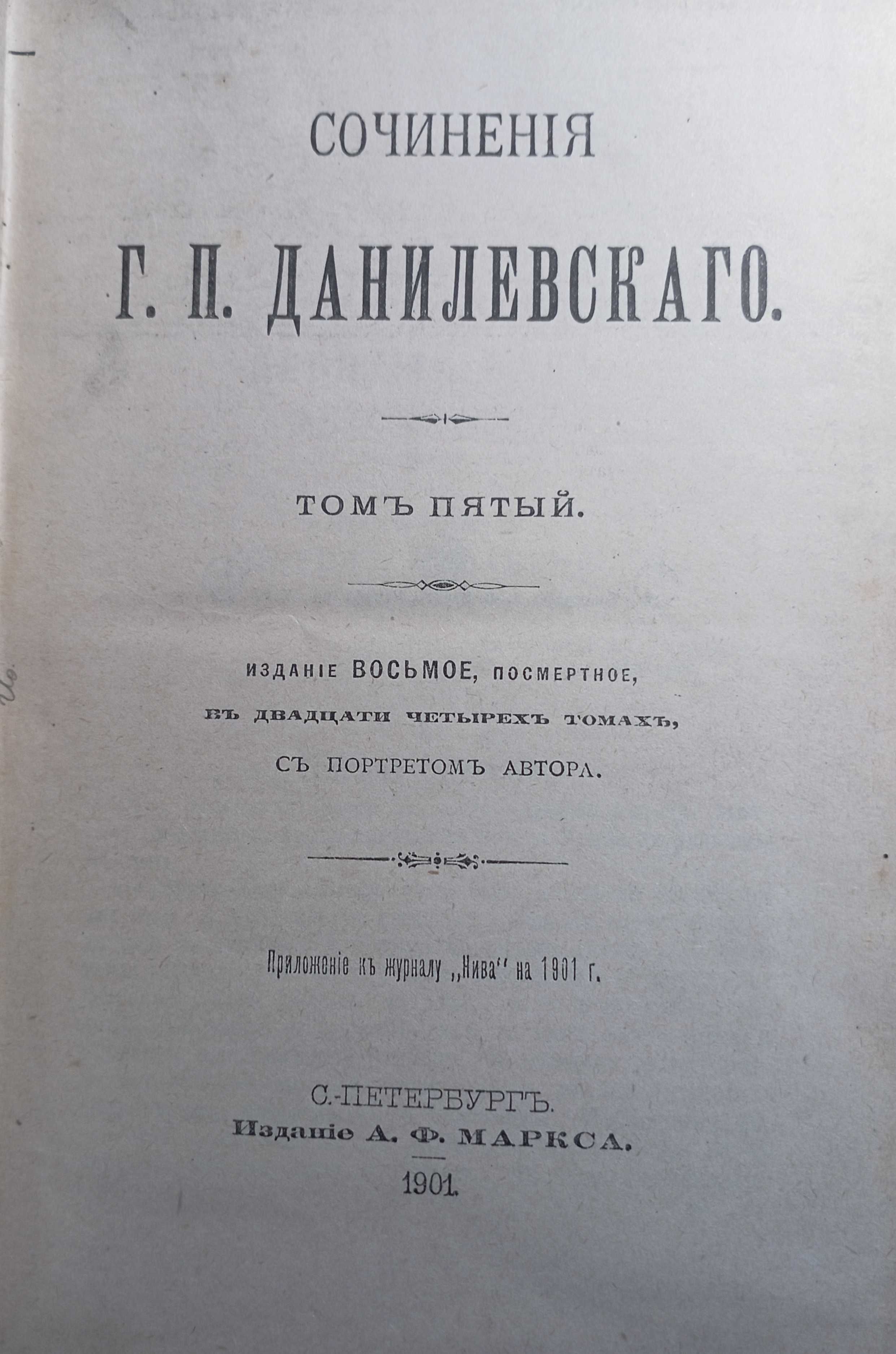 Сочинения Данилевского, 19001г., Памяти А.П. Чехова. 1906г.
