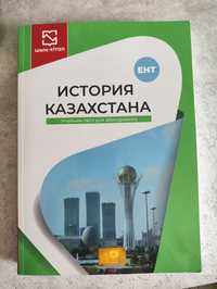 Книга "История Казахстана" к экзамену ЕНТ