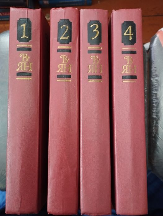 Василий Ян, собрание сочинений.