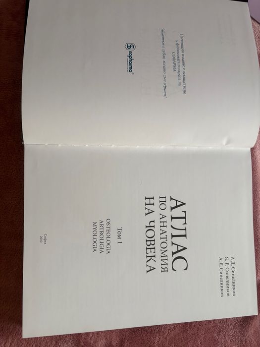 Атлас по анатомия  на човека