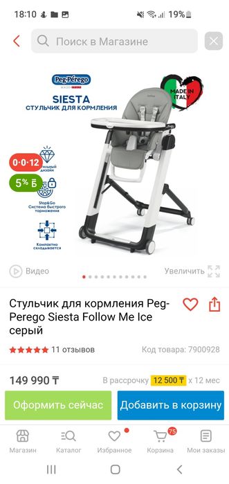 Стульчик peg perego