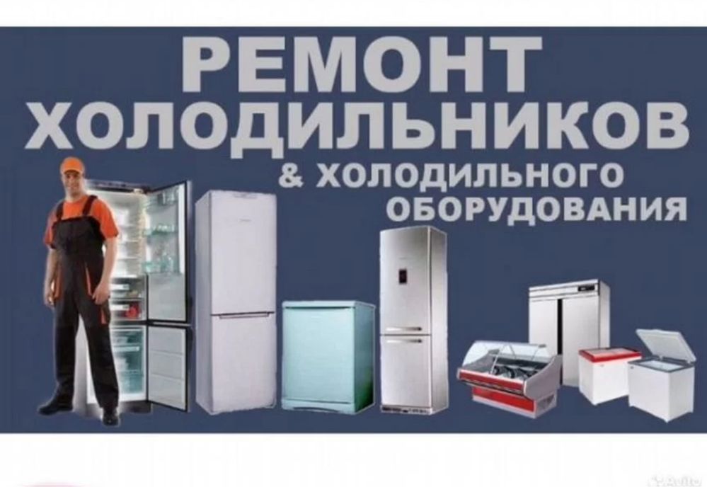 Ремонт холодильников, морозильников