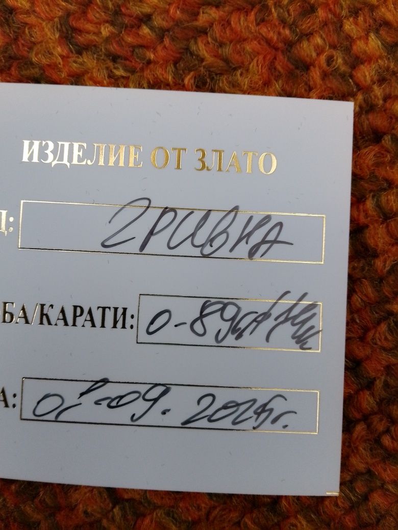 Нова златна гривна