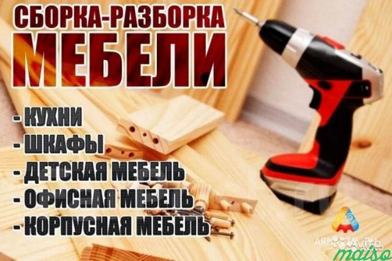 Сборка мебели...