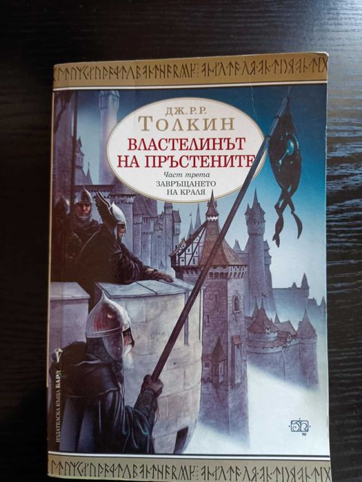Властелинът на пръстените - част 3: Завръщането на краля