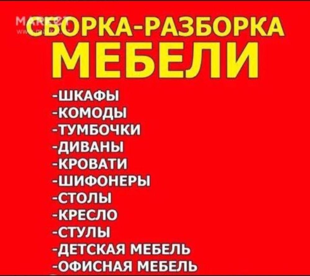 Разборка сборка мебели